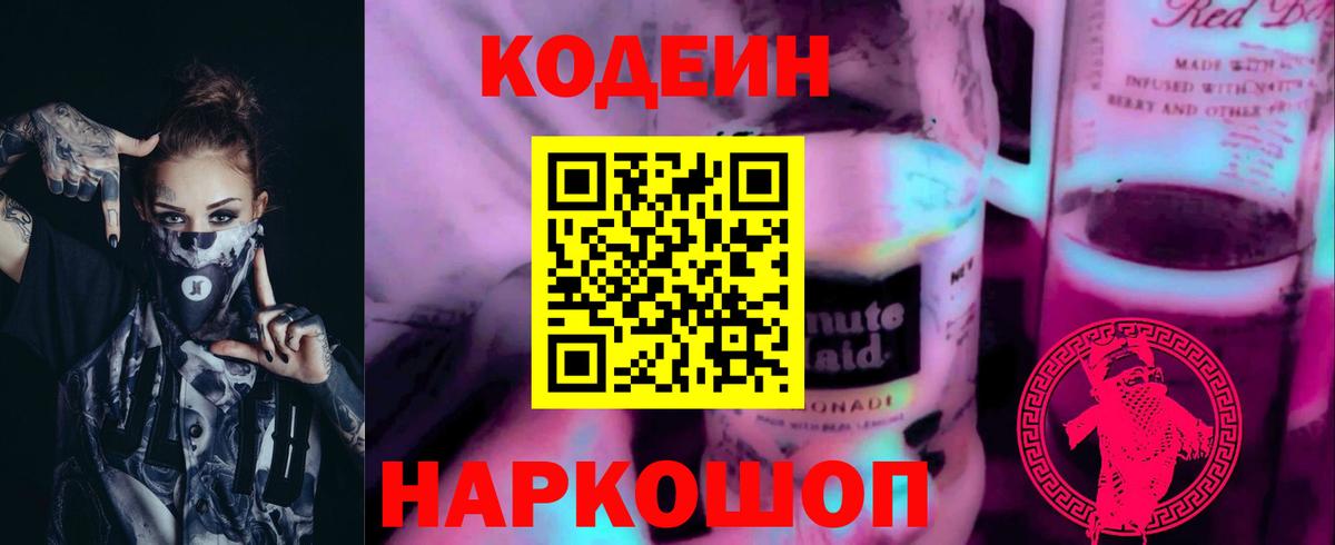 Кодеиновый сироп Lean Purple Drank  Кодеиновый сироп Lean напиток Lean (лин)  Заречный  Вход с VPN 