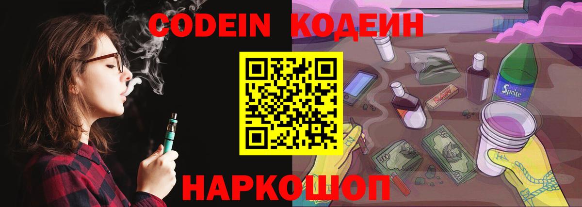 Кодеин Purple Drank Заречный